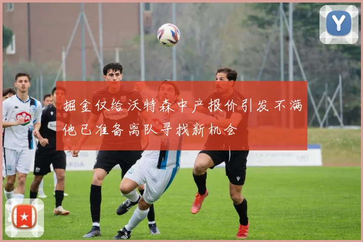掘金仅给沃特森中产报价引发不满他已准备离队寻找新机会