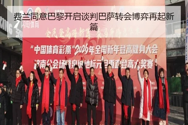 费兰同意巴黎开启谈判巴萨转会博弈再起新篇